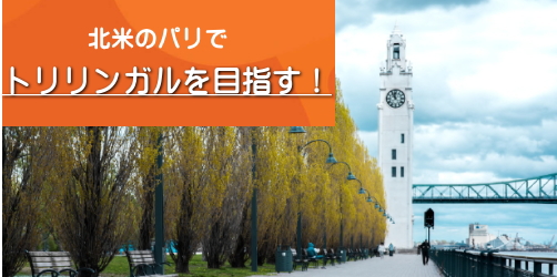 北米でトリリンガルを目指す！