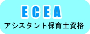 ECEAアシスタント保育士資格取得