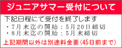 2026年ジュニアサマー短期留学　締切