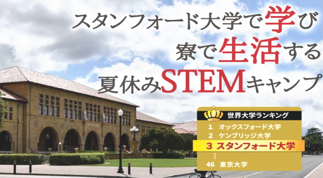 夏休みの短期留学 アメリカ スタンフォード大学 STEM