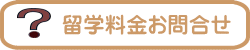 留学料金のお問合せ