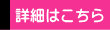 詳細はこちらへ