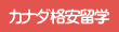 カナダ格安留学へ