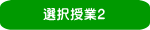 選択授業2