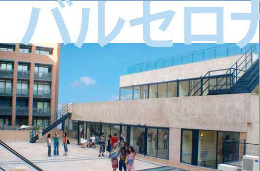 スペイン　バルセロナ留学