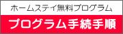 ホームステイ無料プログラム手順
