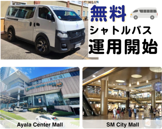 セブ留学　無料シャトルバスでお買い物もOK