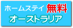 ホームステイが無料オーストラリア