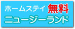 ホームステイ無料ニュージーランド