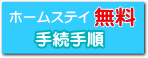 ホームステイが無料手続き手順