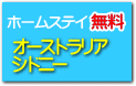 ホームステイが無料　シドニー