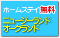 ホームステイが無料　オークランド