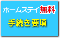 ホームステイが無料　手続きのご案内