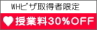 WHビザで授業料30%割引き中
