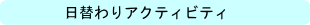 日替わりアクティビティ