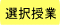 選択授業