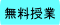 無料授業