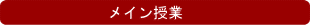メイン英語授業