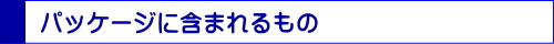 ワーキングホリデー応援パッケージ　含む物
